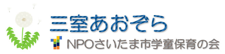 三室あおぞら